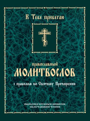 cover image of К тебе прибегаю. Православный молитвослов с правилом ко Святому Причащению